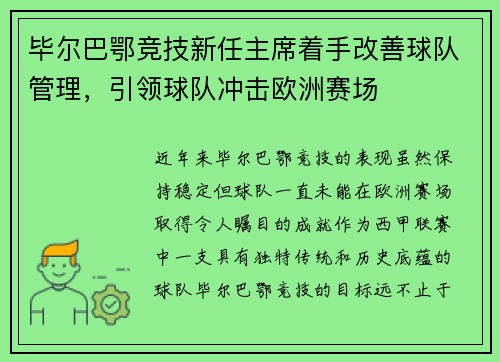 毕尔巴鄂竞技新任主席着手改善球队管理，引领球队冲击欧洲赛场