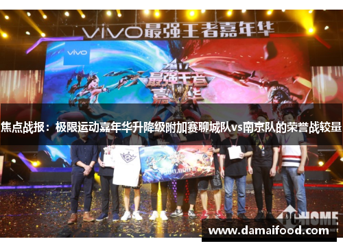 焦点战报：极限运动嘉年华升降级附加赛聊城队vs南京队的荣誉战较量