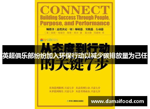 英超俱乐部纷纷加入环保行动以减少碳排放量为己任