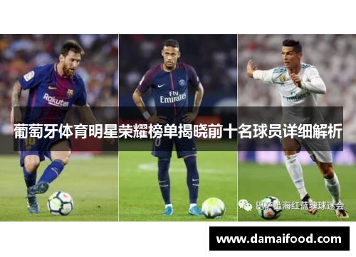 葡萄牙体育明星荣耀榜单揭晓前十名球员详细解析
