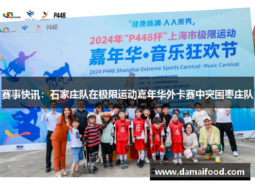 赛事快讯：石家庄队在极限运动嘉年华外卡赛中突围枣庄队