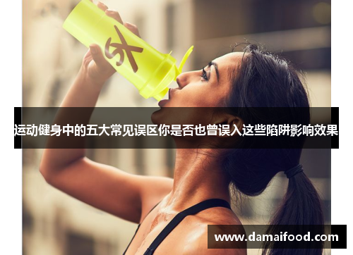 运动健身中的五大常见误区你是否也曾误入这些陷阱影响效果