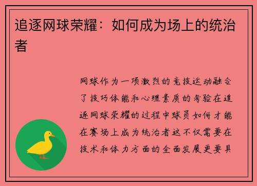 追逐网球荣耀：如何成为场上的统治者