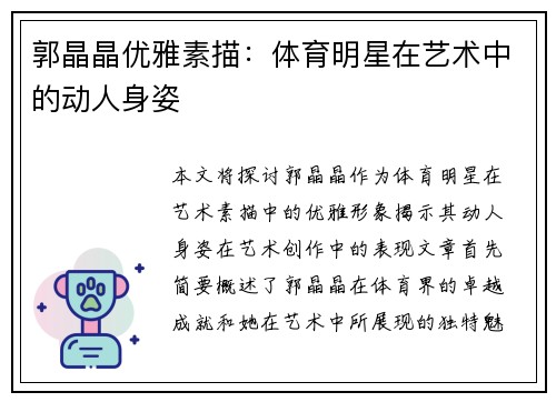 郭晶晶优雅素描：体育明星在艺术中的动人身姿