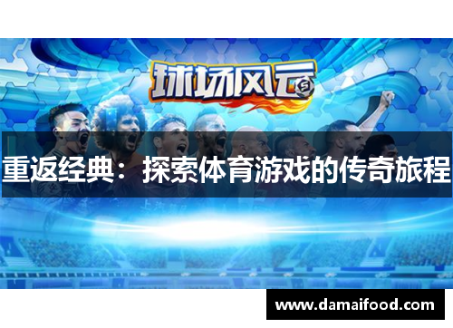 重返经典：探索体育游戏的传奇旅程