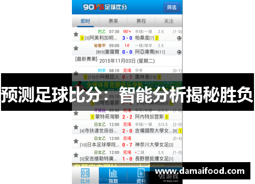 预测足球比分：智能分析揭秘胜负
