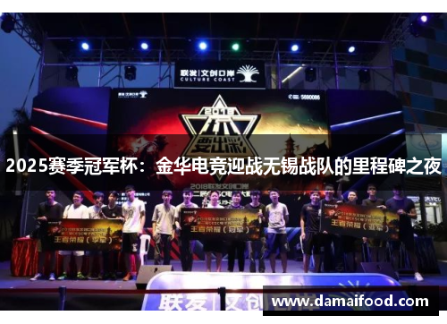 2025赛季冠军杯：金华电竞迎战无锡战队的里程碑之夜