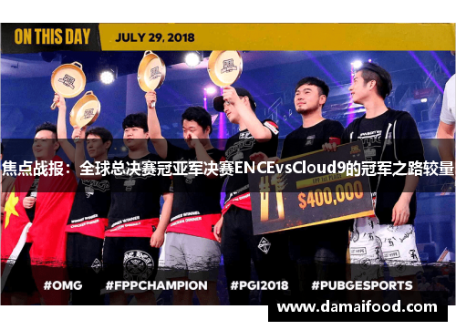 焦点战报：全球总决赛冠亚军决赛ENCEvsCloud9的冠军之路较量