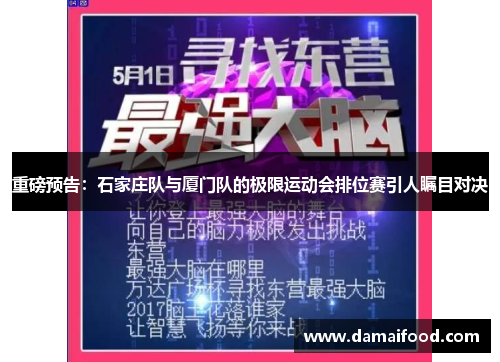 重磅预告：石家庄队与厦门队的极限运动会排位赛引人瞩目对决