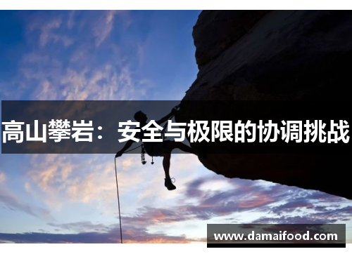 高山攀岩：安全与极限的协调挑战