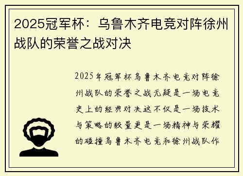 2025冠军杯：乌鲁木齐电竞对阵徐州战队的荣誉之战对决