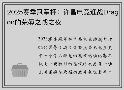 2025赛季冠军杯：许昌电竞迎战Dragon的荣辱之战之夜