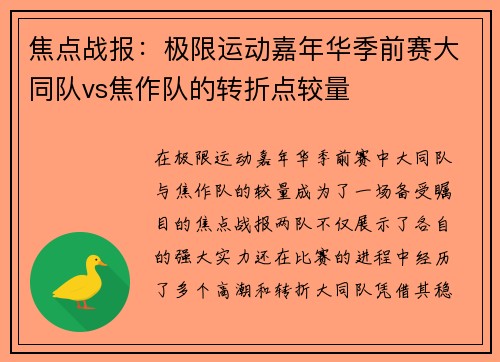 焦点战报：极限运动嘉年华季前赛大同队vs焦作队的转折点较量