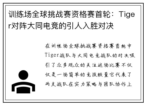 训练场全球挑战赛资格赛首轮：Tiger对阵大同电竞的引人入胜对决