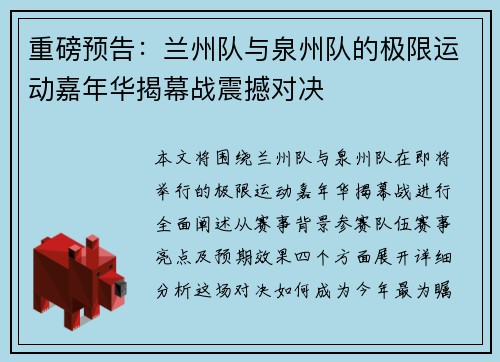 重磅预告：兰州队与泉州队的极限运动嘉年华揭幕战震撼对决