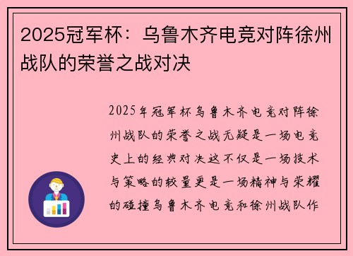 2025冠军杯：乌鲁木齐电竞对阵徐州战队的荣誉之战对决