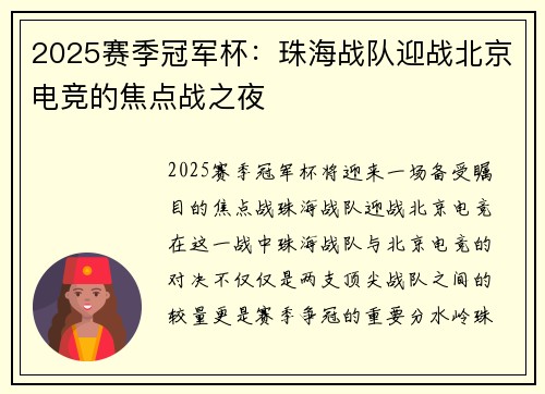 2025赛季冠军杯：珠海战队迎战北京电竞的焦点战之夜
