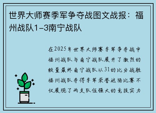世界大师赛季军争夺战图文战报：福州战队1-3南宁战队