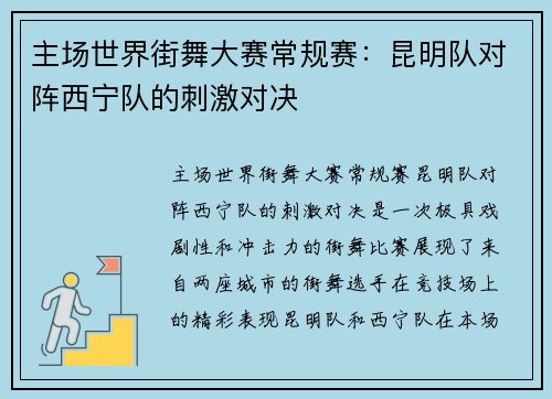主场世界街舞大赛常规赛：昆明队对阵西宁队的刺激对决