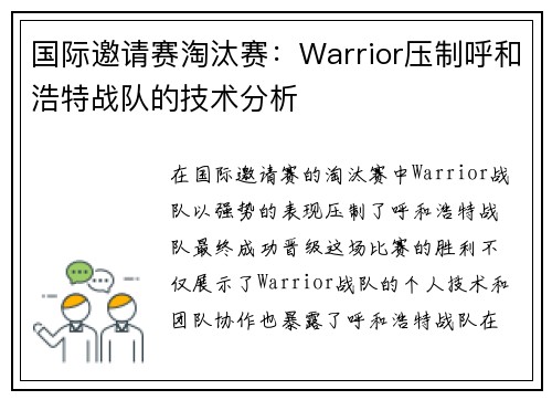 国际邀请赛淘汰赛：Warrior压制呼和浩特战队的技术分析