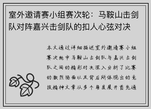 室外邀请赛小组赛次轮：马鞍山击剑队对阵嘉兴击剑队的扣人心弦对决