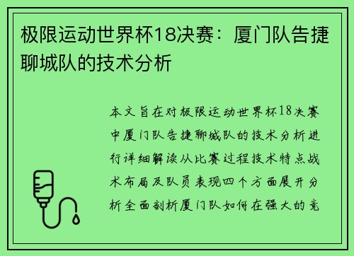 极限运动世界杯18决赛：厦门队告捷聊城队的技术分析
