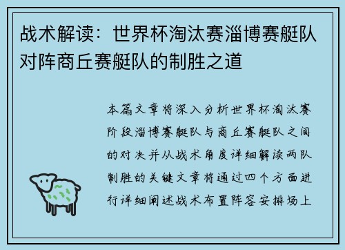 战术解读：世界杯淘汰赛淄博赛艇队对阵商丘赛艇队的制胜之道