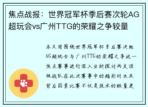焦点战报：世界冠军杯季后赛次轮AG超玩会vs广州TTG的荣耀之争较量