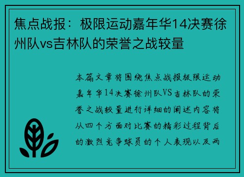 焦点战报：极限运动嘉年华14决赛徐州队vs吉林队的荣誉之战较量
