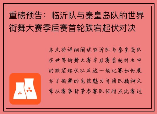 重磅预告：临沂队与秦皇岛队的世界街舞大赛季后赛首轮跌宕起伏对决