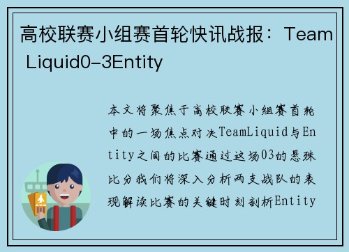 高校联赛小组赛首轮快讯战报：Team Liquid0-3Entity