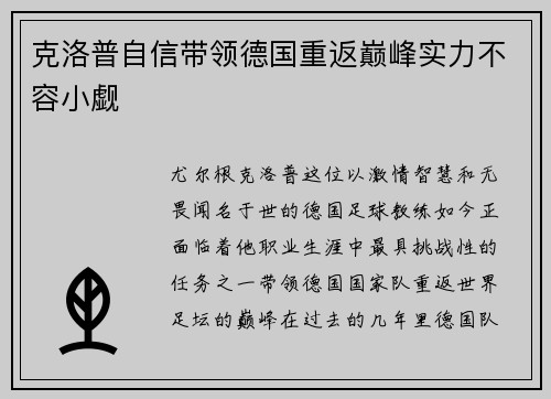 克洛普自信带领德国重返巅峰实力不容小觑