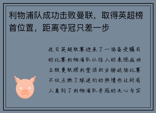 利物浦队成功击败曼联，取得英超榜首位置，距离夺冠只差一步