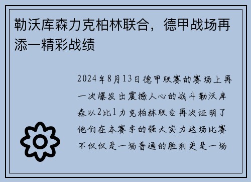 勒沃库森力克柏林联合，德甲战场再添一精彩战绩