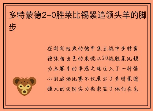 多特蒙德2-0胜莱比锡紧追领头羊的脚步