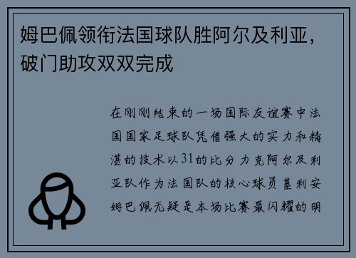 姆巴佩领衔法国球队胜阿尔及利亚，破门助攻双双完成