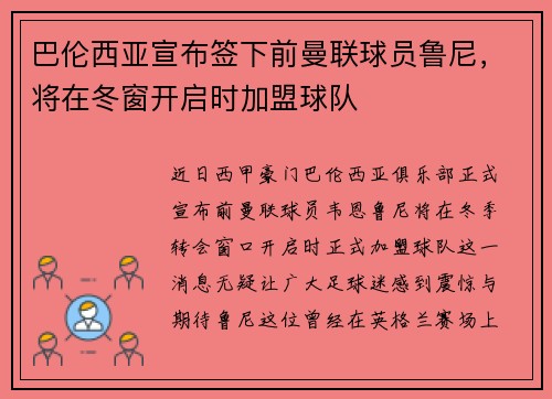 巴伦西亚宣布签下前曼联球员鲁尼，将在冬窗开启时加盟球队