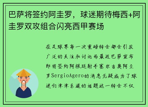 巴萨将签约阿圭罗，球迷期待梅西+阿圭罗双攻组合闪亮西甲赛场