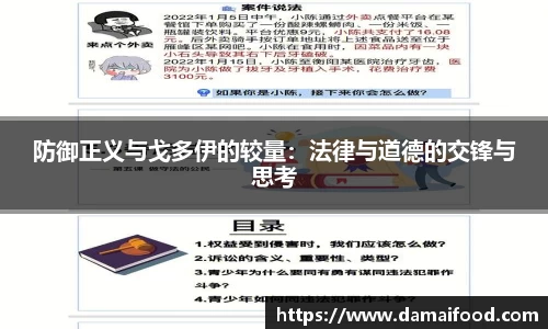 防御正义与戈多伊的较量：法律与道德的交锋与思考