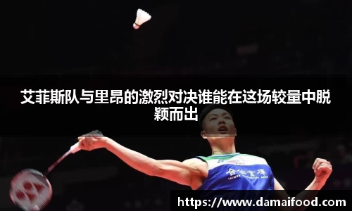 艾菲斯队与里昂的激烈对决谁能在这场较量中脱颖而出