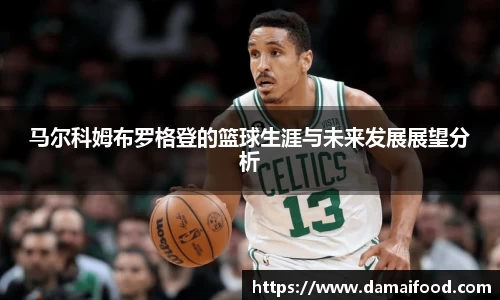 马尔科姆布罗格登的篮球生涯与未来发展展望分析