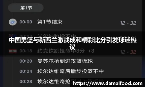 中国男篮与新西兰激战成和精彩比分引发球迷热议
