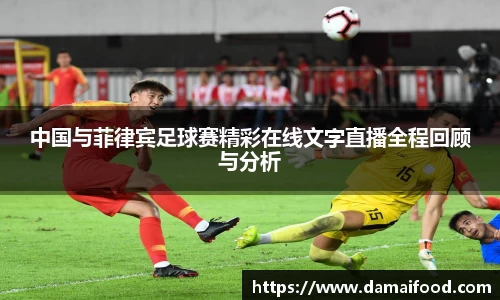 中国与菲律宾足球赛精彩在线文字直播全程回顾与分析