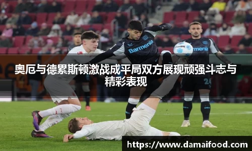 奥厄与德累斯顿激战成平局双方展现顽强斗志与精彩表现